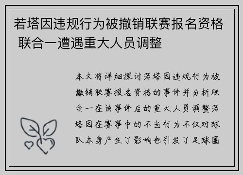 若塔因违规行为被撤销联赛报名资格 联合一遭遇重大人员调整 若塔因违规行为被撤销联赛报名资格 联合一遭遇重大人员调整