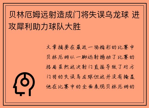 贝林厄姆远射造成门将失误乌龙球 进攻犀利助力球队大胜