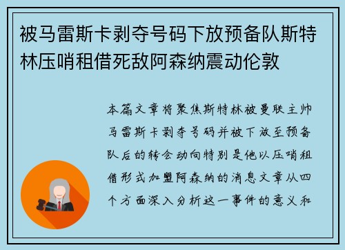 被马雷斯卡剥夺号码下放预备队斯特林压哨租借死敌阿森纳震动伦敦 被马雷斯卡剥夺号码下放预备队斯特林压哨租借死敌阿森纳震动伦敦