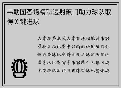 韦勒图客场精彩远射破门助力球队取得关键进球