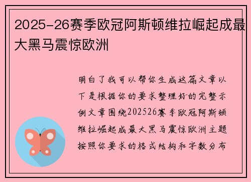 2025-26赛季欧冠阿斯顿维拉崛起成最大黑马震惊欧洲 2025-26赛季欧冠阿斯顿维拉崛起成最大黑马震惊欧洲