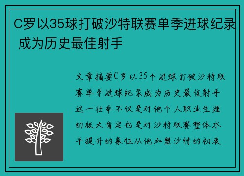 C罗以35球打破沙特联赛单季进球纪录 成为历史最佳射手 C罗以35球打破沙特联赛单季进球纪录 成为历史最佳射手