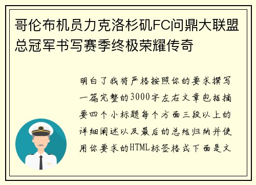 哥伦布机员力克洛杉矶FC问鼎大联盟总冠军书写赛季终极荣耀传奇