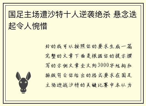 国足主场遭沙特十人逆袭绝杀 悬念迭起令人惋惜