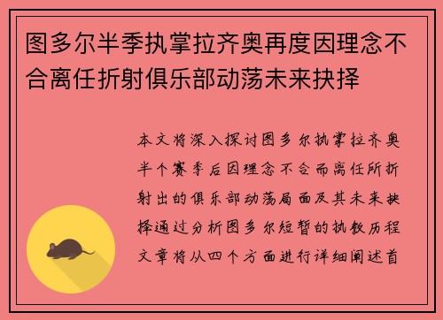 图多尔半季执掌拉齐奥再度因理念不合离任折射俱乐部动荡未来抉择