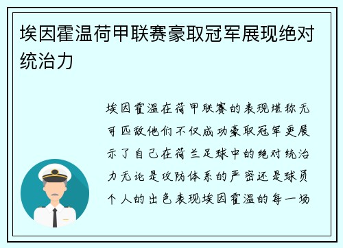 埃因霍温荷甲联赛豪取冠军展现绝对统治力