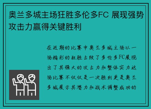 奥兰多城主场狂胜多伦多FC 展现强势攻击力赢得关键胜利 奥兰多城主场狂胜多伦多FC 展现强势攻击力赢得关键胜利