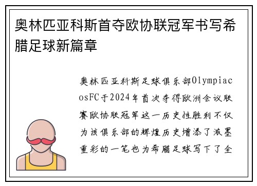 奥林匹亚科斯首夺欧协联冠军书写希腊足球新篇章