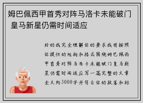 姆巴佩西甲首秀对阵马洛卡未能破门 皇马新星仍需时间适应