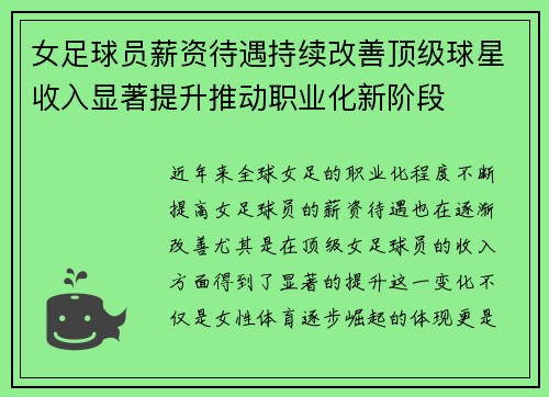 女足球员薪资待遇持续改善顶级球星收入显著提升推动职业化新阶段