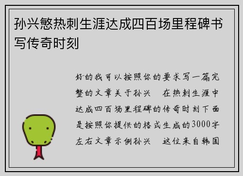 孙兴慜热刺生涯达成四百场里程碑书写传奇时刻