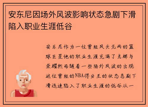 安东尼因场外风波影响状态急剧下滑陷入职业生涯低谷 安东尼因场外风波影响状态急剧下滑陷入职业生涯低谷