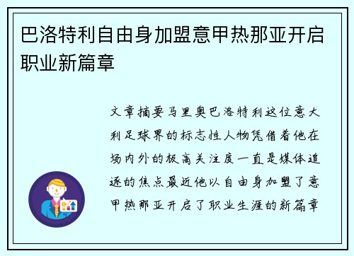 巴洛特利自由身加盟意甲热那亚开启职业新篇章
