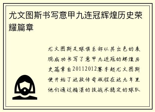 尤文图斯书写意甲九连冠辉煌历史荣耀篇章 尤文图斯书写意甲九连冠辉煌历史荣耀篇章