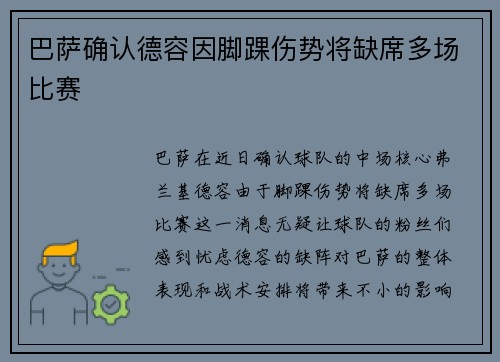 巴萨确认德容因脚踝伤势将缺席多场比赛