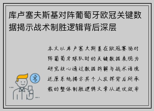 库卢塞夫斯基对阵葡萄牙欧冠关键数据揭示战术制胜逻辑背后深层