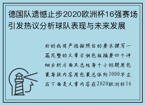 德国队遗憾止步2020欧洲杯16强赛场引发热议分析球队表现与未来发展