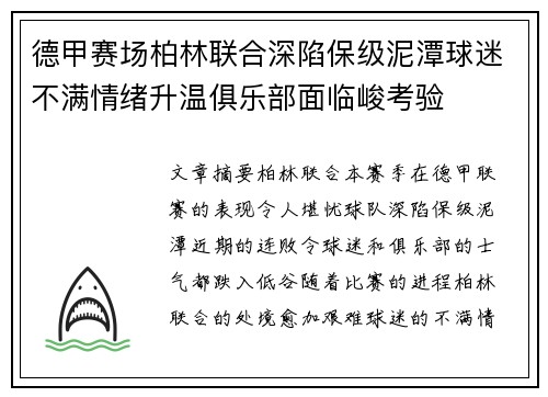 德甲赛场柏林联合深陷保级泥潭球迷不满情绪升温俱乐部面临峻考验 德甲赛场柏林联合深陷保级泥潭球迷不满情绪升温俱乐部面临峻考验