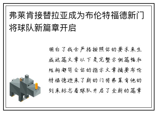 弗莱肯接替拉亚成为布伦特福德新门将球队新篇章开启