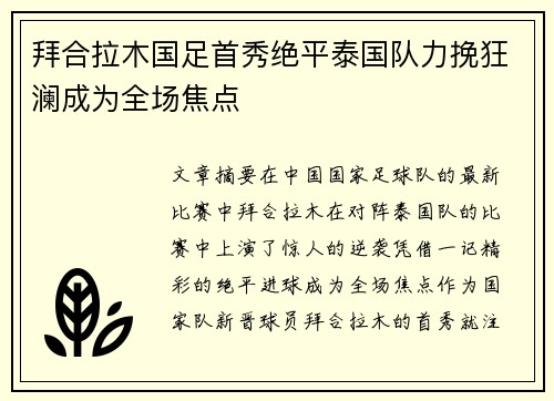 拜合拉木国足首秀绝平泰国队力挽狂澜成为全场焦点 拜合拉木国足首秀绝平泰国队力挽狂澜成为全场焦点