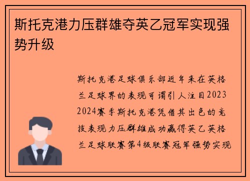 斯托克港力压群雄夺英乙冠军实现强势升级 斯托克港力压群雄夺英乙冠军实现强势升级