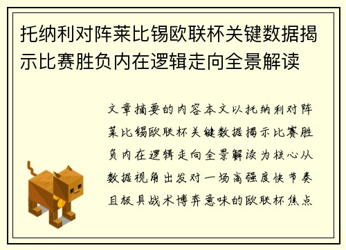 托纳利对阵莱比锡欧联杯关键数据揭示比赛胜负内在逻辑走向全景解读