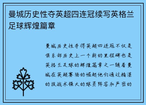 曼城历史性夺英超四连冠续写英格兰足球辉煌篇章