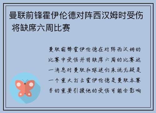 曼联前锋霍伊伦德对阵西汉姆时受伤 将缺席六周比赛