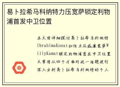 易卜拉希马科纳特力压宽萨锁定利物浦首发中卫位置