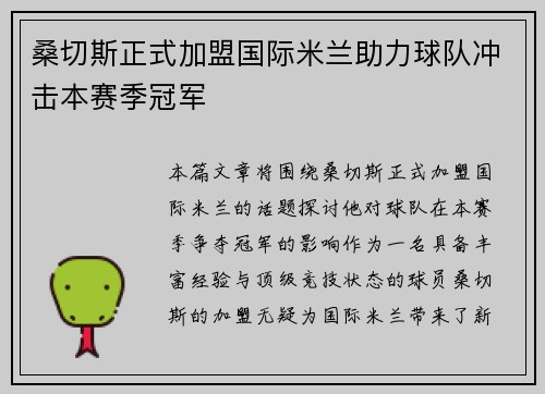 桑切斯正式加盟国际米兰助力球队冲击本赛季冠军 桑切斯正式加盟国际米兰助力球队冲击本赛季冠军