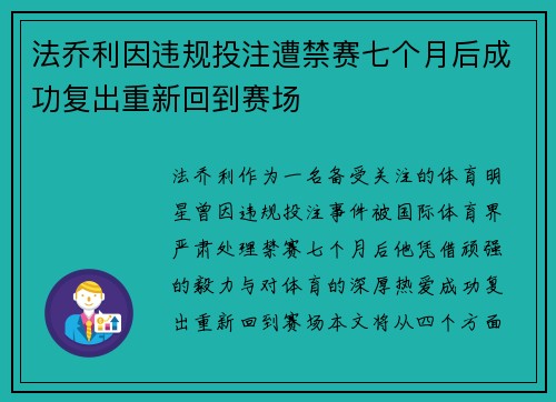 法乔利因违规投注遭禁赛七个月后成功复出重新回到赛场 法乔利因违规投注遭禁赛七个月后成功复出重新回到赛场